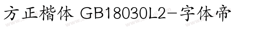 方正楷体 GB18030L2字体转换